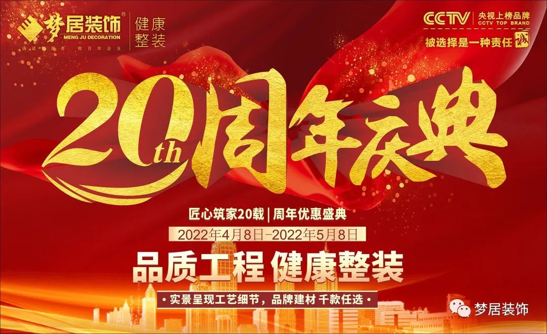 夢(mèng)居裝飾20周年慶典，感恩獻(xiàn)禮，盛邀您至周年活動(dòng)現(xiàn)場(chǎng)！