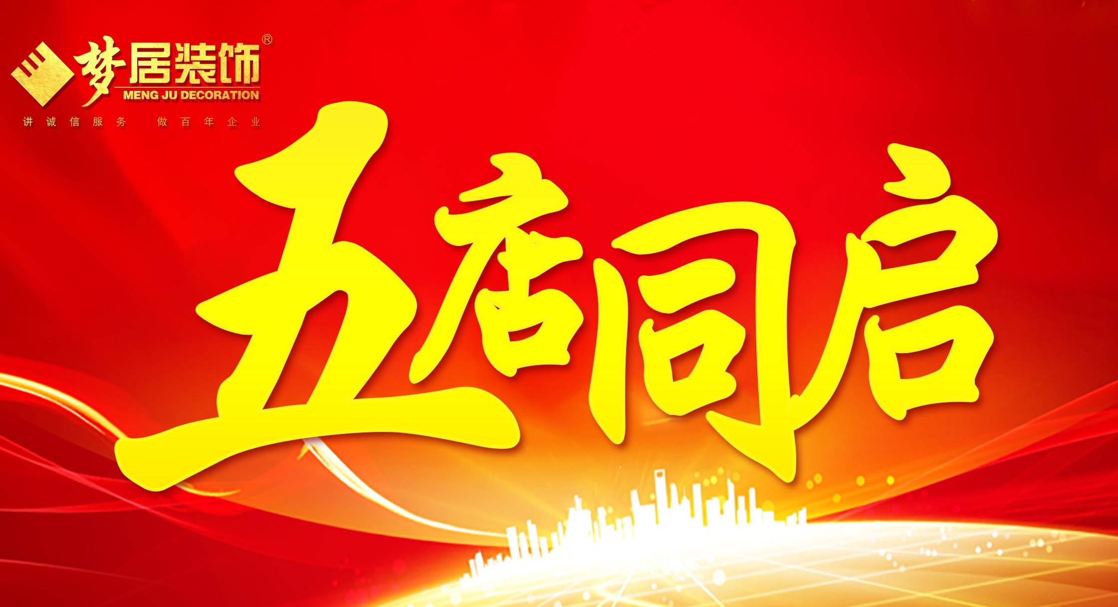 廣東夢居裝飾5店同啟，完善城市戰略布局！