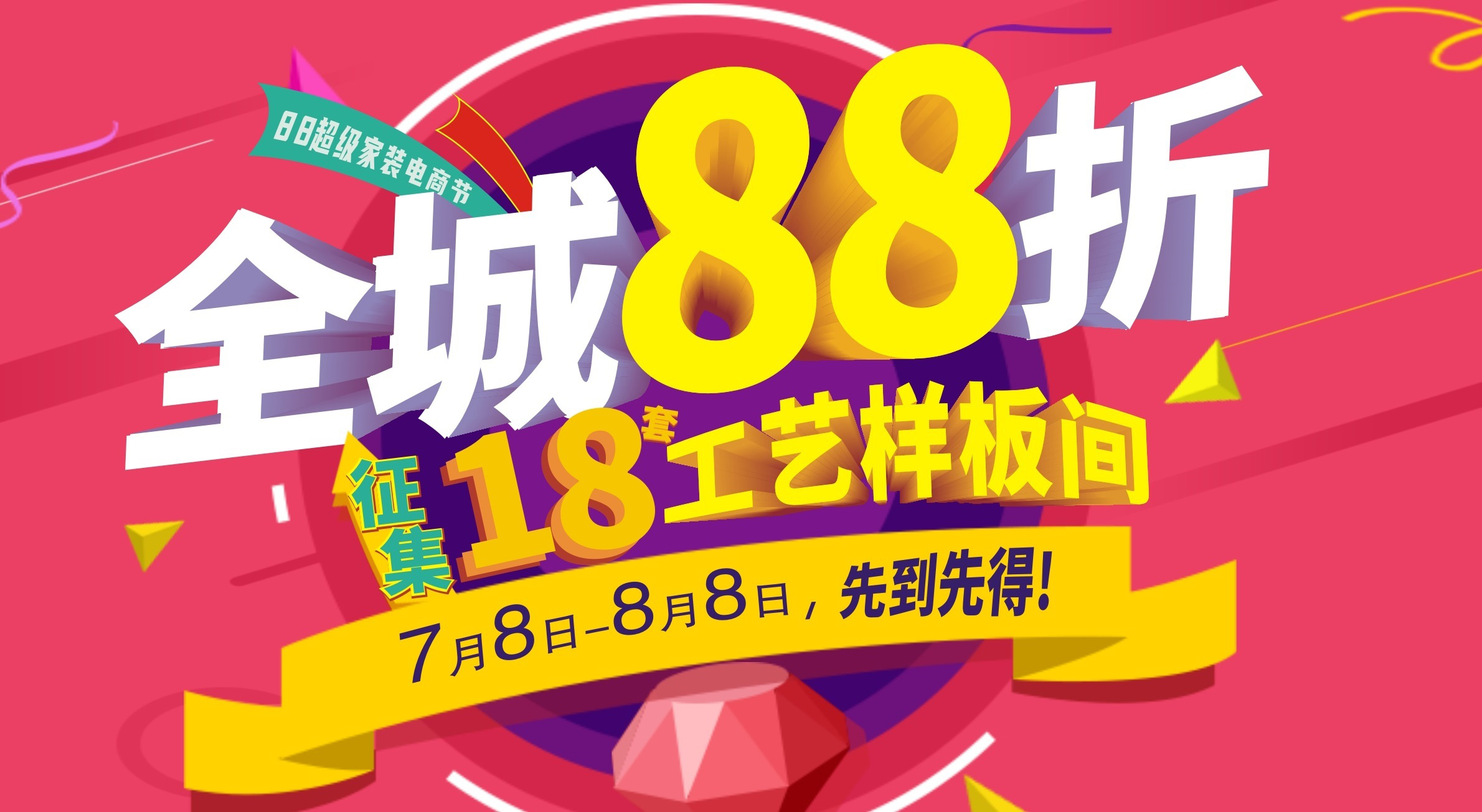 夢居【88超級家裝電商節】強勢上線！全城88折再送60000裝修，超值！