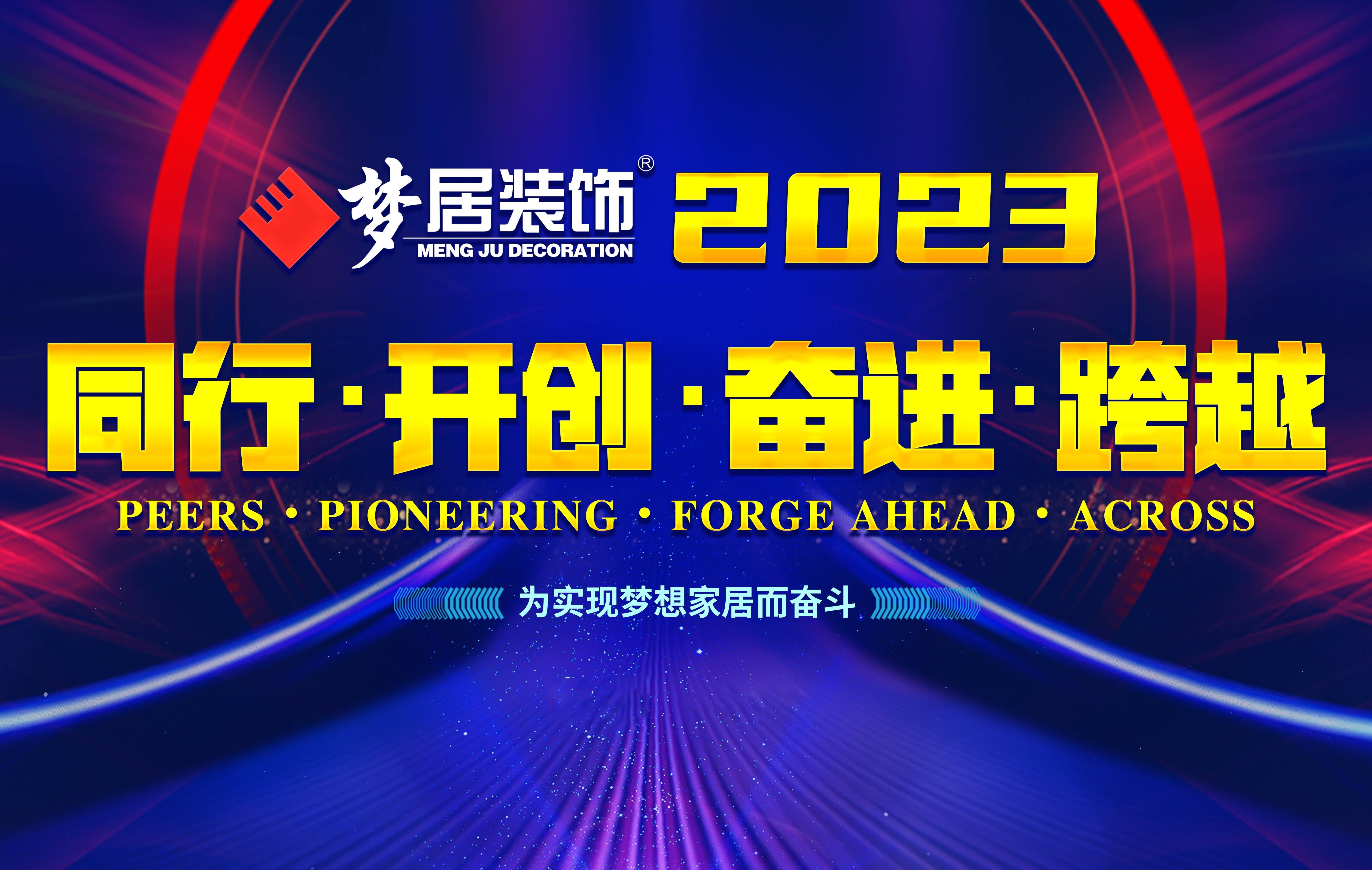 2023夢居總部第一次高管會議暨廣西大區(qū)股東會議——同行、開創(chuàng)、奮進、跨越！