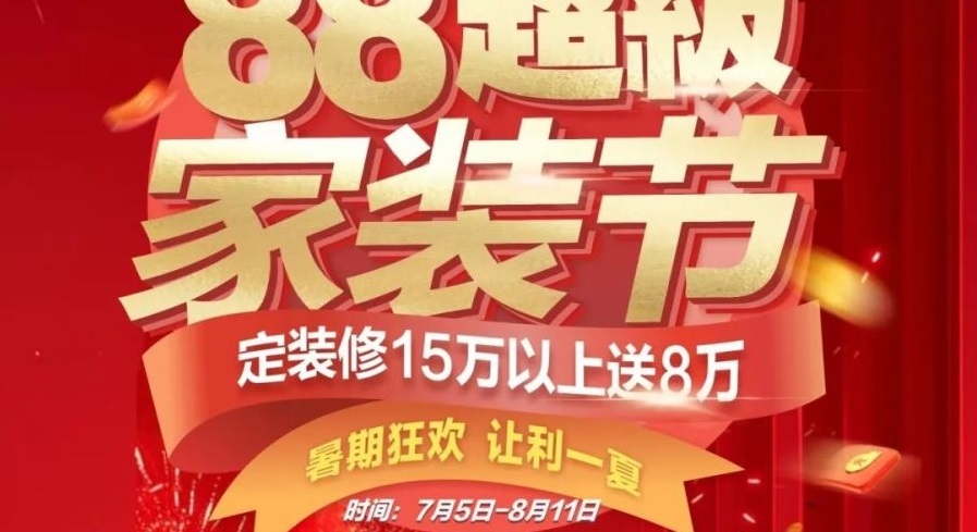 夢居【88超級家裝節】來啦?。∈钇诳駳g，讓利一夏！