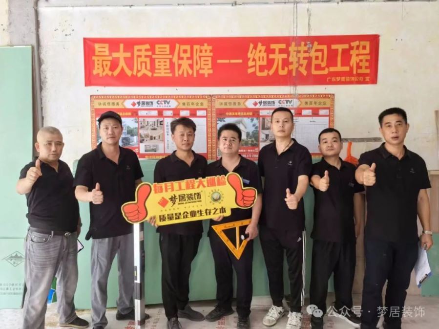 夢居每月工地大巡檢｜精工細(xì)節(jié)，對企業(yè)工程品質(zhì)負(fù)責(zé)，對業(yè)主負(fù)責(zé)！
