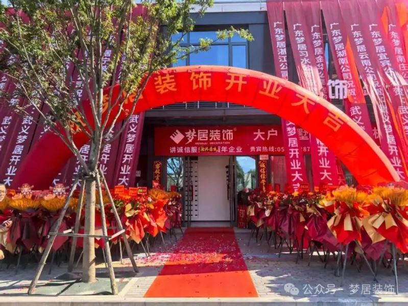 熱烈祝賀！夢居裝飾浙江武義分公司盛大開業：深耕婺州沃土，共筑理想家宅?！